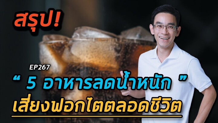 5 อาหารลดน้ำหนัก เสี่ยง  ฟอกไตตลอดชีวิต | คลิปสรุป EP267