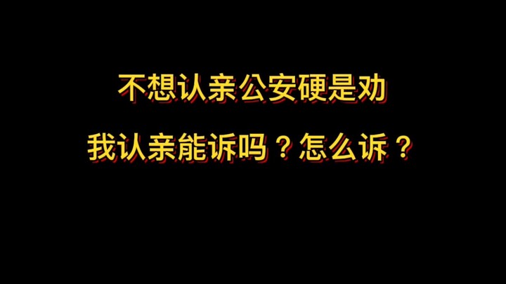 Không muốn nhận họ hàng, công an cứ nhất quyết khuyên tôi nhận họ hàng, có thể khiếu nại được không?