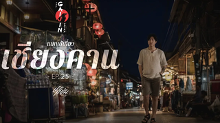 The Gaijin Trips แบกเป้เที่ยวคนเดียว EP25 เชียงคาน 2วัน1คืน