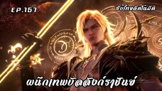 ผนึกเทพบัลลังก์ราชันย์ EP.157 ซับไทยอัตโนมัติ