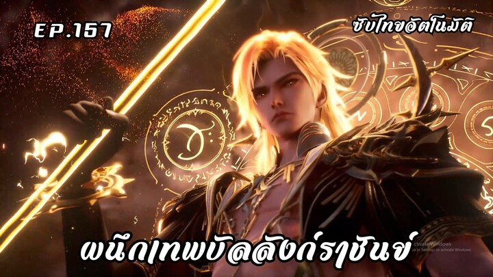 ผนึกเทพบัลลังก์ราชันย์ EP.157 ซับไทยอัตโนมัติ