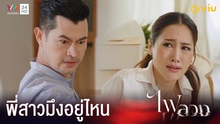 ยังตอแหลไม่เลิกอีกนะ | ไฟลวง ตอนจบ