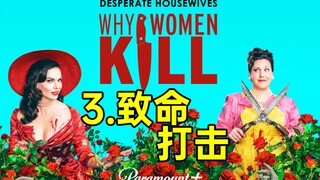 超爽!让渣男身败名裂!超刺激高分美剧《致命女人第2季3》