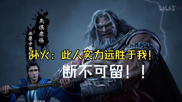 Sun Huo: This person’s strength far surpasses mine; we must not let them live!!