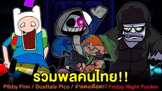 รวมพลคนไทย!! Pasulol จ่าแดงเดือด / Dusttale Pico / Pibby Finn (First Person) | Friday Night Funkin