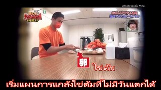 ไข่ต้มที่ไม่มีวันแตก