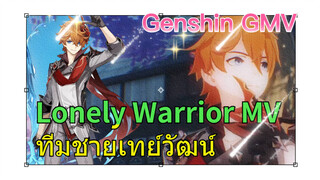 [เก็นชิน，GMV] (Lonely Warrior) MV ทีมชายเทย์วัฒน์