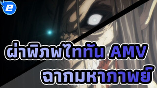 ผ่าพิภพไททัน AMV | การรวบรวมฉากมหากาพย์_2