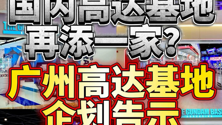 广州胶佬得吃上了 万代官宣将在广州开设高达基地旗舰店 目前处于企划阶段