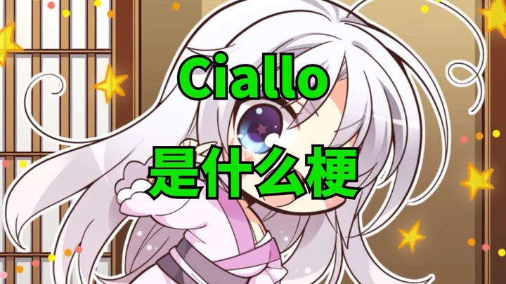 Ciallo是什么梗