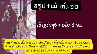 สรุป #เชิญร่ำสุรา จบเล่ม6 การเดินทางที่ยาวนานของคู่รักงามล่มบ้านล่มเมือง พระเอกคลั่งรักอย่างเช่ออัน