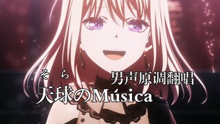 【男声原调】挑战全网最速高完成度翻唱 - 天球(そら)のMúsica