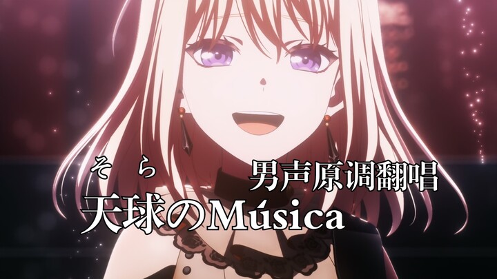 【男声原调】挑战全网最速高完成度翻唱 - 天球(そら)のMúsica