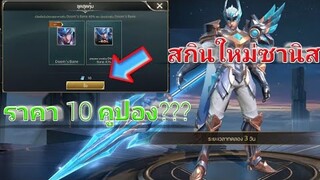 Rov สกินใหม่ซานิสราคาแค่ 10 คูปอง???