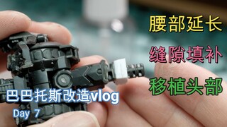 （巴巴托斯改造vlog day 7)腰部延长，缝隙填补，不同比例头部移植