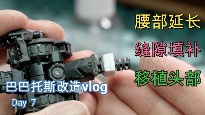 （巴巴托斯改造vlog day 7)腰部延长，缝隙填补，不同比例头部移植