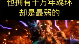 拥有十万年魂环！但却是最弱的封号斗罗