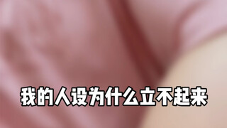 我的人设为什么立不起来