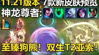 7款新皮肤预览：神龙尊者:双生T2亚索,锤石,卡莎,卡尔玛,狗熊&至臻狗熊！S11赛季奖励皮肤:机器人！