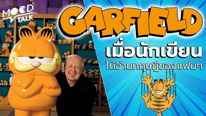 [ ทฤษฎี ] Garfield เมื่อนักเขียนได้อ่านทฤษฎีของแฟน ๆ | Mood Talk