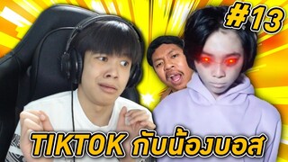 ดู TIKTOK กับน้องบอส #13 ดูแล้วนอนไม่หลับบอกเลย 😨