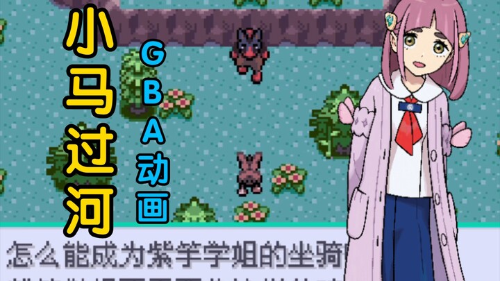 《小马过河》，但是GBA动画版