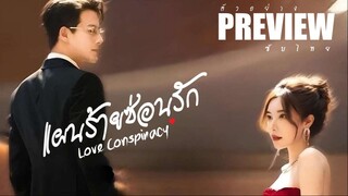 PREVIEW²  ✆°  แผนร้ายซ่อนรัก ˢᵁᴮ  Love Conspiracy (2025)