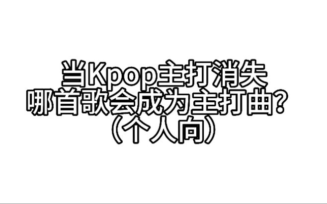 Khi các ca khúc chủ đề của K‑pop biến mất, bài hát nào sẽ trở thành ca khúc chủ đạo? (Thế hệ 3–5 – K