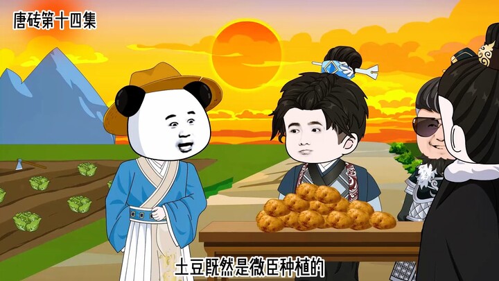 唐砖第十四集：收获土豆。唐历史的第一次转折点。