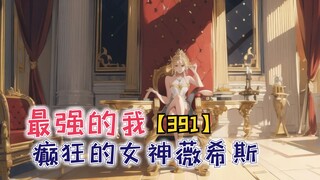 癫狂的女神薇希斯，战战兢兢的喵丹【最强的我391】