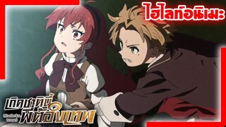 [ไฮไลท์อนิเมะ] มหาเวทย์มนต์ปริศนา | เกิดชาตินี้พี่ต้องเทพ Mushoku Tensei