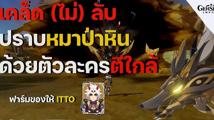 เคล็ด (ไม่) ลับ ตีบอสหมาป่าหิน (Golden Wolflord) ด้วยตัวละครตีใกล้! หาของให้ Itto - Genshin Impact