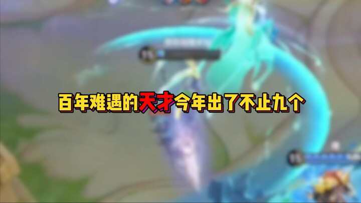 百年难遇的天才今年不止出了九个