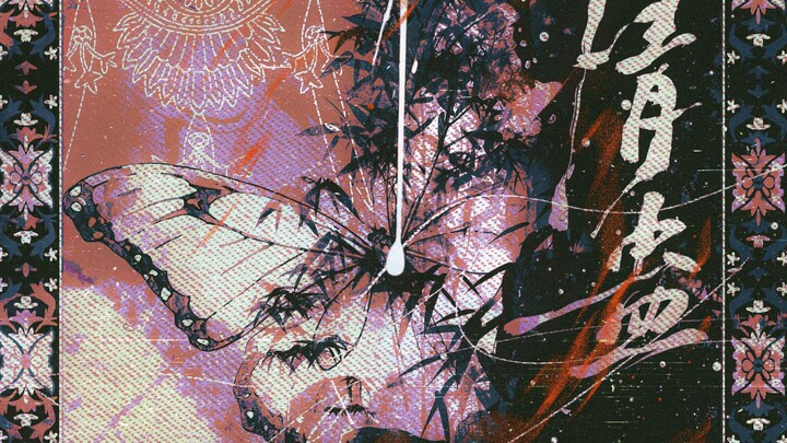 «تشينغ غو» باي لينغ وي شيا | الأغنية الرئيسية لمسلسل الراديو «تشينغ غو» | ما تشنغ يانغ × ما يانغ | 4