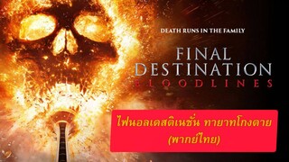 พากย์ไทย