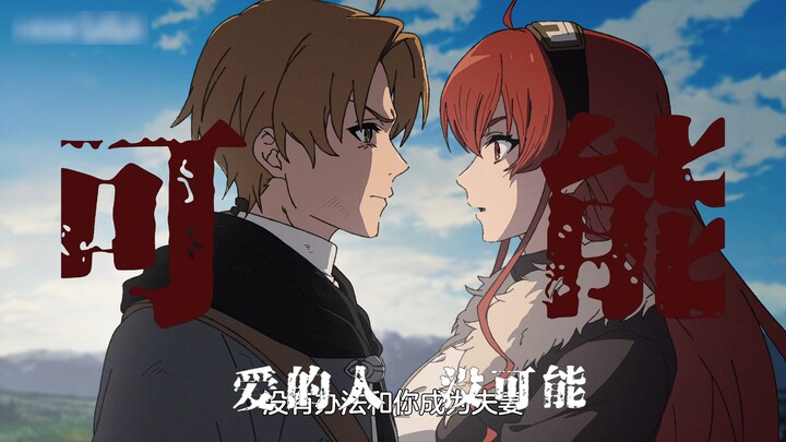 【Không có nghề nghiệp chuyển sinh | Đường tình Alice tuyến Loidi lão】💔 Đáng tiếc người mình hận thì 