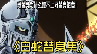 为什么好的替身使者大多碰不上好替身？倒霉牛仔曼登提姆——白蛇替身集第七步替身集