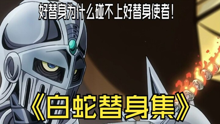 为什么好的替身使者大多碰不上好替身？倒霉牛仔曼登提姆——白蛇替身集第七步替身集
