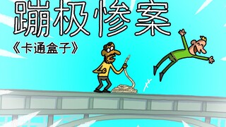 《卡通盒子系列》猜不到结局的脑洞小动画——蹦极惨案