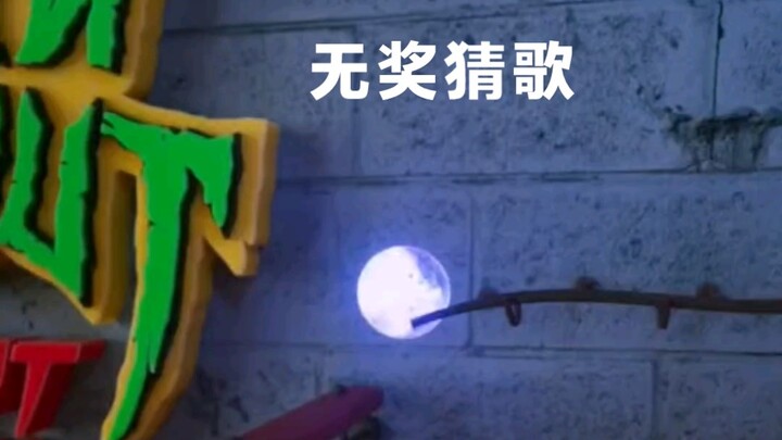 惊心动魄的无奖猜歌环节