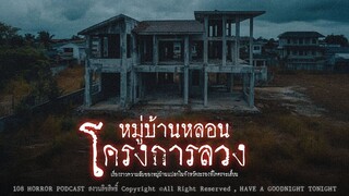หมู่บ้านหลอนโครงการลวง (จังหวัดระยอง)