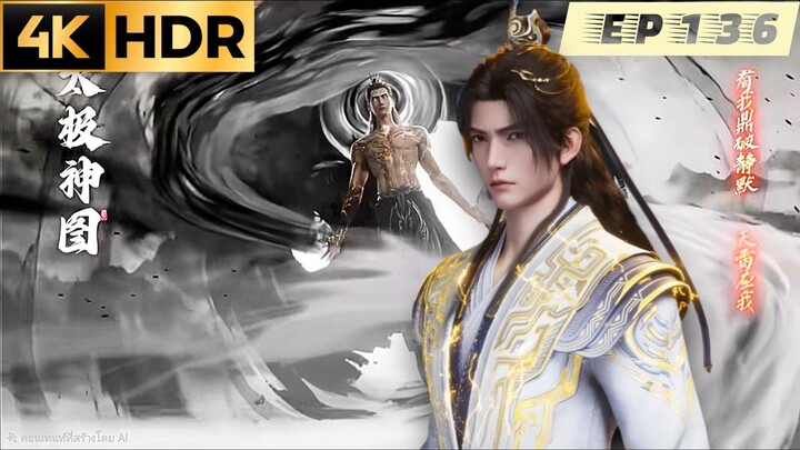 อำพรางสวรรค์ Shrouding the Heavens ตอนที่ 136