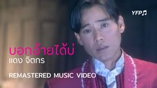 บอกอ้ายได้บ่ - แดง จิตกร [Remastered MV]