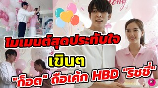 โมเมนต์​สุดประทับใจ เขินๆ "ก็อต" ถือเค้ก HBD "ริชชี่" #อิทธิริช