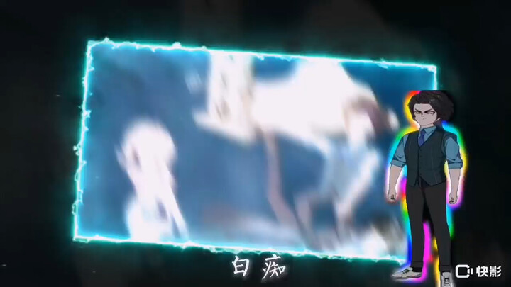 致命回溯主角团（男）还有是白齐 不是白痴