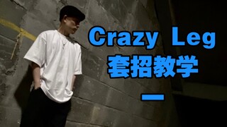 [สอนการป๊อป: สอนเซ็ต Crazy Leg 1] Crazy Leg