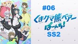 Kuma Kuma Kuma Bear Punch! คุมะ คุมะ คุมะ แบร์ หมีพันช์! ภาค2 ตอนที่ 6 ซับไทย