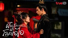 ฝ่ารกฝ่าโลกเอไอ (พากย์ไทย) ตอนที่ 18 ตอนจบ