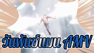 วันพันช์แมน  | 【AMV】คุณต้องไม่เคยเห็นนางฟ้าไซตามะแน่ๆ