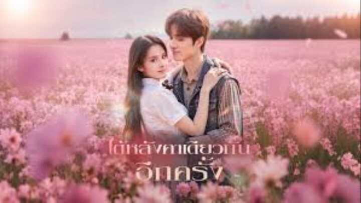 ใต้หลังคาเดียวกันอีกครั้ง (ซับไทย)